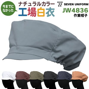 衛生帽子 衛生キャップ 作業帽子 工場白衣 飲食店 業務用 接客 食品工場 食品製造 厨房 調理 レストラン ホテル カフェ パン屋 ベーカリー ユニフォーム 制服 メンズ レディース セブンユニ