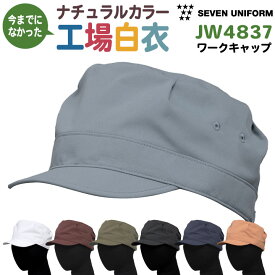 衛生帽子 衛生キャップ 作業帽子 工場白衣 飲食店 業務用 接客 食品工場 食品製造 厨房 調理 レストラン ホテル カフェ パン屋 ベーカリー ユニフォーム 制服 メンズ レディース セブンユニフォーム [ネコポス] su-jw4837