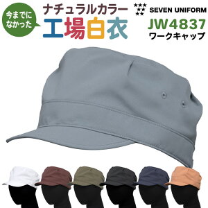 衛生帽子 衛生キャップ 作業帽子 工場白衣 飲食店 業務用 接客 食品工場 食品製造 厨房 調理 レストラン ホテル カフェ パン屋 ベーカリー ユニフォーム 制服 メンズ レディース セブンユニ