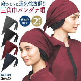 三角巾 バンダナ帽 帽子 和風 おしゃれ 飲食店 居酒屋 和食 レストラン カフェ お蕎麦屋 うどん屋 ラーメン屋 接客業 制服 ユニフォーム メンズ レディース グレー ブラック エンジ ネイビー サーヴォ [ネコポス] sv-bc5101