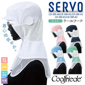 サーヴォ サンペックス クールフード 衛生衣 白衣 食品工場 ユニフォーム 帽子 SUNPEX SERVO [ネコポス] sv-cd590