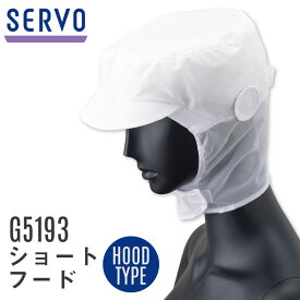 サーヴォ サンペックス ショートフード 衛生帽子 G5193 衛生衣 白衣 食品工場 ユニフォーム SUNPEX SERVO [ネコポス] sv-g5193