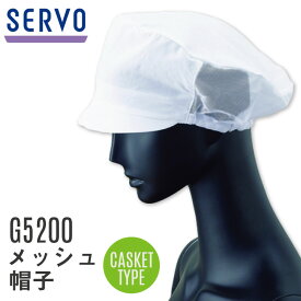 サーヴォ サンペックス メッシュ帽子 衛生帽子 G5200 衛生衣 白衣 食品工場 ユニフォーム SUNPEX SERVO [ネコポス] sv-g5200