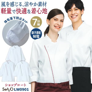 ショップコート 七分袖 調理衣 白衣 コックコート シェフ おしゃれ 飲食店 レストラン ホテル カフェ ベーカリー パン屋 厨房 パティシエ 制服 ユニフォーム メンズ レディース SS S M L LL 3L 4L