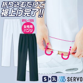 裾上げ不要 レディースパンツ ストレッチ 白衣 医療 病院 クリニック 看護師 歯医者 歯科衛生士 薬剤師 薬局 介護士 リハビリ 理学療法士 整骨院 整体師 メディカル 女性用 S M L LL 3L 大きいサイズ ホワイト ネイビー サーヴォ sv-mpal1906