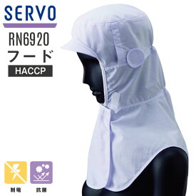 [即日出荷] サーヴォ サンペックス フード 衛生帽子 RN6920 衛生衣 白衣 食品工場 ユニフォーム SUNPEX SERVO [ネコポス] sv-rn6920
