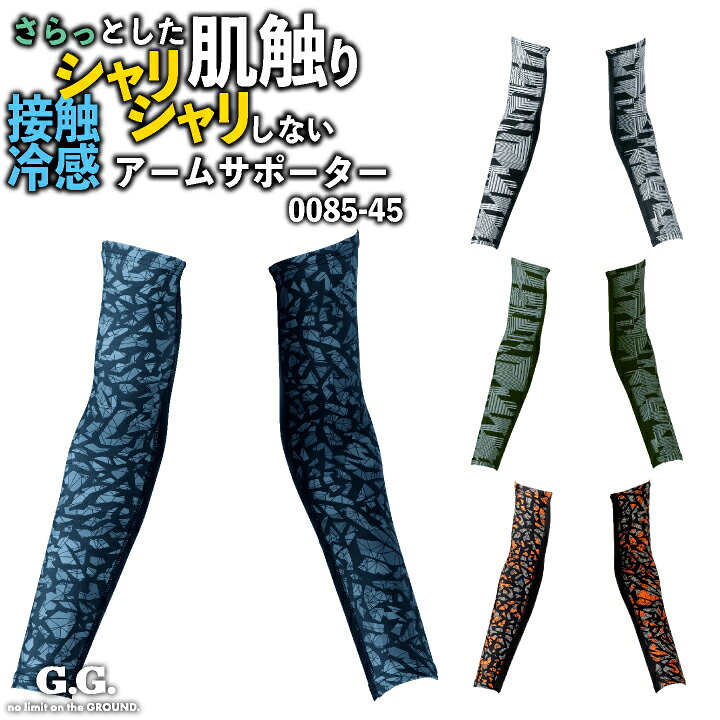 楽天市場】ゆうパケット送料無料 アームサポーター G.GROUND アームカバー 腕 サポーター おしゃれ インナー 作業用 吸汗速乾 sw-0085-45 : 作業着、空調服&防寒着season-TK 楽天市場】ゆうパケット送料無料 アームサポーター G.GROUND アームカバー 腕 サポーター おしゃれ インナー 作業用 吸汗速乾 sw-0085-45 : 作業着、空調服&防寒着season-TK
