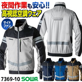 SOWA 空調作業服 高視認性 サイドファン仕様 長袖 EFブルゾン ジャケット ジャンパー 空調ウェア 涼しい 熱中症対策 暑さ対策 春夏 作業着 夜間作業 警備 交通整理 道路工事 空港業務 機体整備 メンズ レディース 大きいサイズ 桑和 sw-7369-10-t