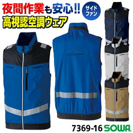 SOWA 空調作業服 高視認性 サイドファン仕様 EFベスト 空調ウェア 涼しい 熱中症対策 暑さ対策 春夏 作業着 夜間作業 警備 交通 道路工事 空港業務 機体整備 メンズ レディース ネイビー ブルー グレー ブラウン 大きいサイズ 桑和 sw-7369-16-t