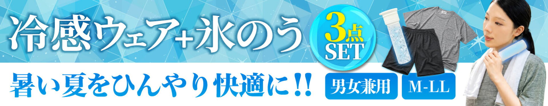 冷感ウェア+氷のうセット