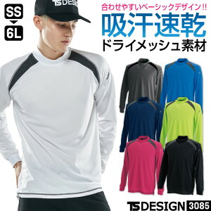 TS DESIGN ドライ ニット ハイネック 長袖シャツ 吸汗速乾 消臭 春夏 秋冬 作業着 作業服 おしゃれ カジュアル スポーツ ゴルフ テニス メンズ レディース ホワイト ネイビー ブルー ブラック 白