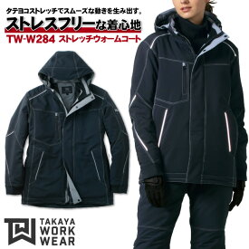 【10%OFF】タカヤ 防寒コート 秋冬 防寒着 ストレッチウォームコート ブルゾン フード付 防寒服 アウター ワークウェア 長袖 おしゃれ メンズ レディース ty-tww284