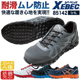 【期間限定10%OFF】ジーベック セーフティーシューズ ひも式 JSAA-A種合格品 鉄製先芯 ローカット メンズ レディース 安全靴 プロスニーカー 作業着 作業服 ワークウェア ユニフォーム 通気性 安全性 耐滑性能 おしゃれ XEBEC 春夏 秋冬 xb-85142
