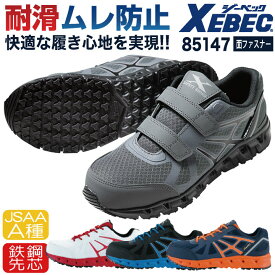 【期間限定10%OFF】ジーベック セーフティーシューズ マジック式 JSAA-A種合格品 鉄製先芯 ローカット メンズ レディース 安全靴 プロスニーカー 通気性 男女兼用 衝撃吸収 耐油性ゴム底 スニーカー XEBEC 春夏 秋冬 xb-85147