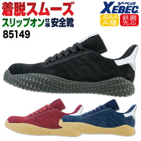 【期間限定10%OFF】ジーベック セーフティーシューズ ひも式 JSAA-A種合格品 鋼鉄先芯 ローカット メンズ レディース 安全靴 プロスニーカー スリップオン クッション性 男女兼用 衝撃吸収 XEBEC 春夏 秋冬 xb-85149