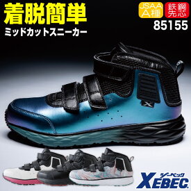【期間限定10%OFF】ジーベック セーフティーシューズ マジック式 JSAA-A種合格品 鋼製先芯 ミドルカット メンズ レディース 安全靴 ミッドカットプロスニーカー 耐油 軽量 面ファスナー おしゃれ 春夏 秋冬 xb-85155