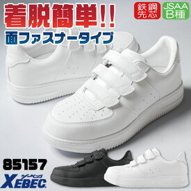 【期間限定10%OFF】ジーベック セーフティシューズ 鉄鋼先芯 JSAA-B種合格品 面ファスナー ローカット 耐滑 滑りにくい 安全靴 作業靴 スニーカー 作業用 現場 運送 配送 倉庫 メンズ レディース ホワイト ブラック 白 黒 XEBEC xb-85157