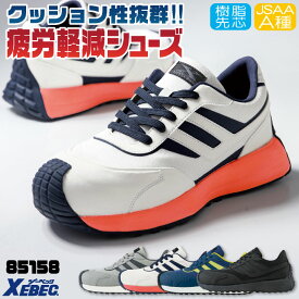 【期間限定10%OFF】ジーベック セーフティシューズ 樹脂先芯 JSAA-A種合格品 ひも式 ローカット 耐滑 滑りにくい 安全靴 作業靴 スニーカー 作業用 現場 運送 配送 倉庫 メンズ レディース グレー ホワイト ブルー ブラック XEBEC xb-85158