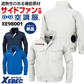 空調服(R) ジーベック サイドファン仕様 長袖 ブルゾン ジャケット ジャンパー 春夏 作業着 空調作業服 空調ウェア 涼しい 暑さ対策 熱中症対策 制服 ユニフォーム メンズ レディース ネイビー グレー ブルー 大きいサイズ 4L 5L XEBEC xb-xe98001-t
