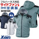 空調服(R) ジーベック フルハーネス対応 サイドファン仕様 半袖 ブルゾン フード ジャケット ジャンパー 春夏 作業着 空調作業服 空調ウェア 涼しい 遮熱 UVカット 暑さ対策 熱中症対策 制服 ユニフォーム メンズ レディース 大きいサイズ 4L 5L XEBEC xb-xe98105-t