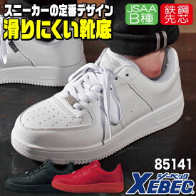 【期間限定10%OFF】ジーベック セーフティーシューズ ひも式 JSAA-B種合格品 鋼製先芯 ローカット メンズ レディース 安全靴 耐滑 男女兼用 スニーカー XEBEC 春夏 秋冬 xb-85141