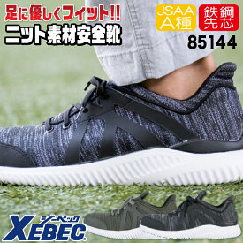 【期間限定10%OFF】ジーベック セーフティーシューズ ひも式 JSAA-A種合格品 鉄製先芯 ローカット メンズ レディース 安全靴 プロスニーカー 作業着 作業服 ワークウェア ユニフォーム 通気性 安全性 耐滑性能 おしゃれ XEBEC 春夏 秋冬 xb-85144