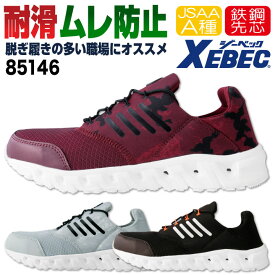 【期間限定10%OFF】ジーベック セーフティーシューズ スリッポン JSAA-A種合格品 鉄製先芯 メンズ レディース 安全靴 プロスニーカー 通気性 男女兼用 衝撃吸収 耐油性ゴム底 スニーカー XEBEC 春夏 秋冬 xb-85146