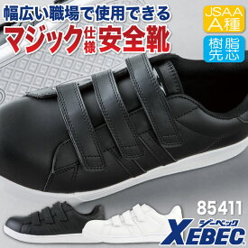 【期間限定10%OFF】ジーベック セーフティーシューズ マジック式 JSAA-A種合格品 樹脂先芯 ローカット メンズ レディース 安全靴 プロスニーカー シンプル おしゃれ スニーカー XEBEC 抗菌防臭 衝撃吸収 春夏 秋冬 xb-85411