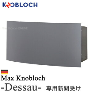 郵便 ポスト 【Max Knobloch】Dessaw(デッソー)専用新聞受け ★ おしゃれ 壁掛け 壁付け スタンド スタンドタイプ 門柱 大きい セキスイデザインワークス公式