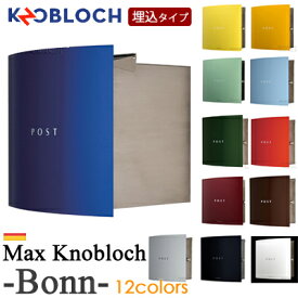 郵便 ポスト 【Max Knobloch・Bonn（ボン）】全12色・埋込型ポスト ★ おしゃれ 壁掛け 壁付け スタンド スタンドタイプ 門柱 大きい セキスイデザインワークス公式