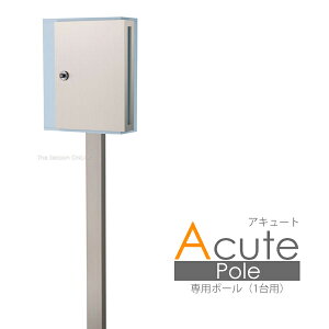 郵便 ポスト 【Acute】アキュート専用ポール(ポスト本体別売) 日本製 ★ おしゃれ 壁掛け 壁付け スタンド スタンドタイプ 門柱 大きい セキスイデザインワークス公式
