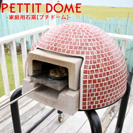 【PETTIT DOME】家庭用石窯（プチドーム）カバーセット・全5色