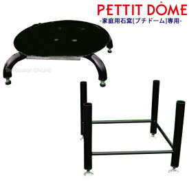 【PETTIT DOME】家庭用石窯（プチドーム）専用分離式架台