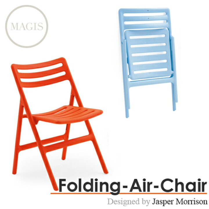 楽天市場】【MAGIS】Folding Air Chair（フォールディングエアチェア  
