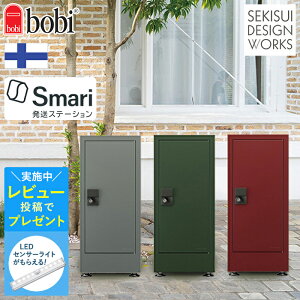置き型宅配ボックス 正規販売元【bobi Cargo CUBE】ボビ カーゴ キューブ NEW カラー3色 ≪スマリ対応(自宅配送システム付)≫北欧 ボビ おしゃれ 一戸建て 大容量 宅配BOXセキスイデザインワー