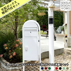 正規販売元 宅配ボックス 機能門柱 セット販売 bobi Cargo ボビカーゴ・ラウンドセット+ MeriP・Pete(ピート※真鍮)セット★北欧 デザイン マリンランプ おしゃれ 一戸建て 大容量 門柱 ポス