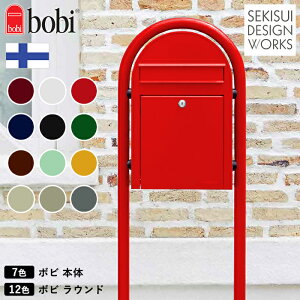 郵便ポスト ボビポスト 正規販売元【bobi】ボビ 定番カラー7色 ※ポスト+ラウンド・セット販売ページ送料無料 北欧★ ポスト おしゃれ 壁掛け 壁付け スタンド スタンドタイプ 門柱 大きい