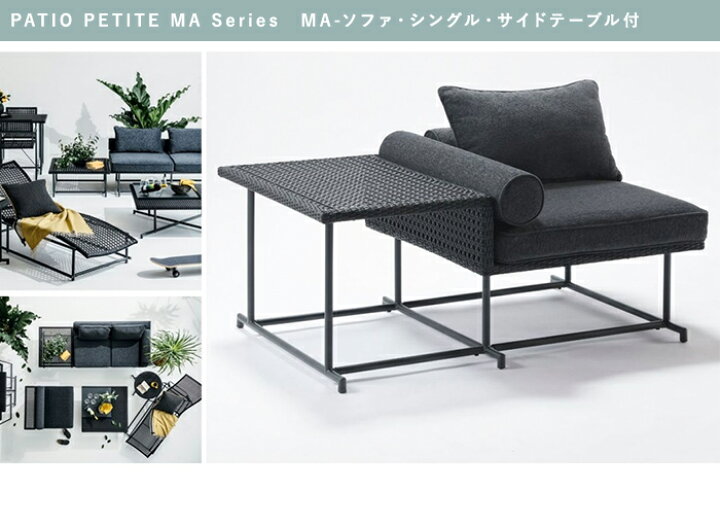 楽天市場】ガーデンソファーセット おしゃれ PATIO PETITE MA Series 