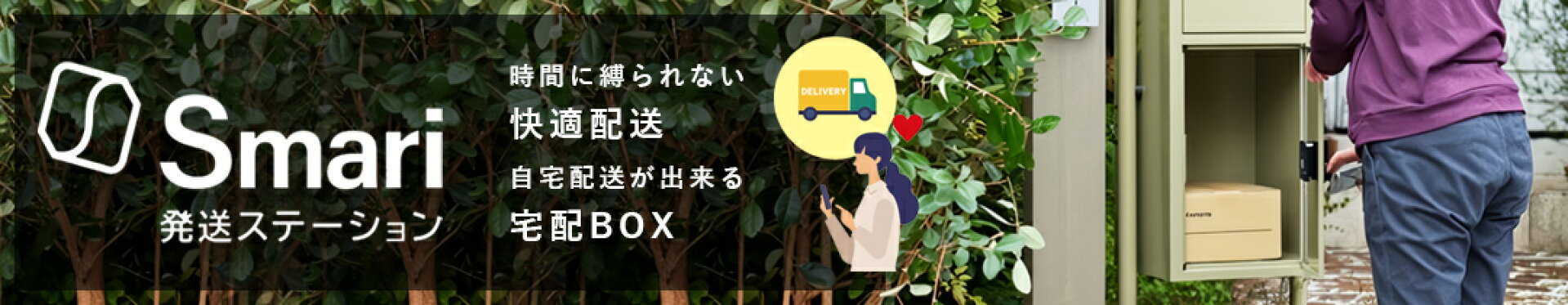スマリ対応（自宅配送システム付）ポスト＆宅配ボックス