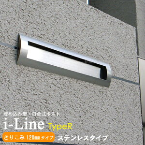 【埋め込み型 郵便 ポスト】i-Line type R (きりこみ120mm)ステンレスヘアライン ★ おしゃれ 壁掛け 壁付け 門柱 大きい セキスイデザインワークス公式