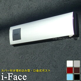 ★アウトレット在庫処分★特別商品【埋め込み型ポスト】【i-Lineシリーズ】i-Face・アイフェイス（POSTプレート付き）在庫限り