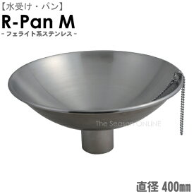 【水受け】ステンレスパン　R-PAN（アールパン）M