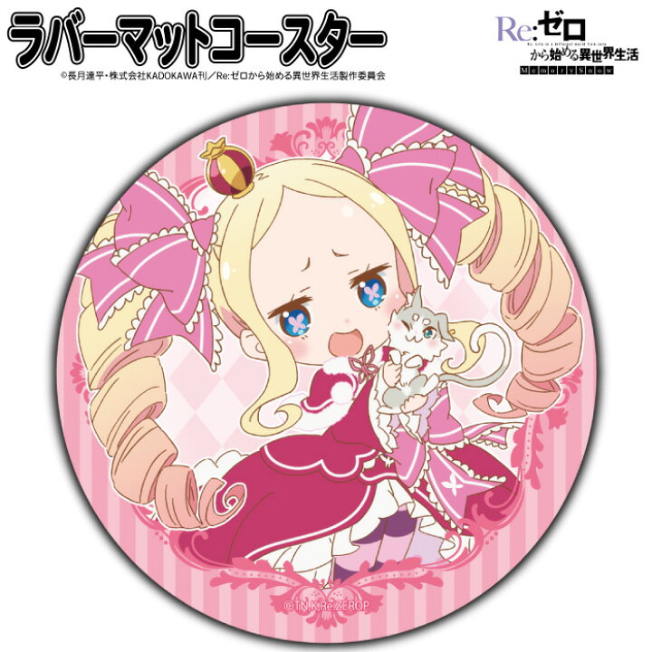 楽天市場 Re ゼロから始める異世界生活 ラバーマットコースター ベアトリス しーぷらショップ