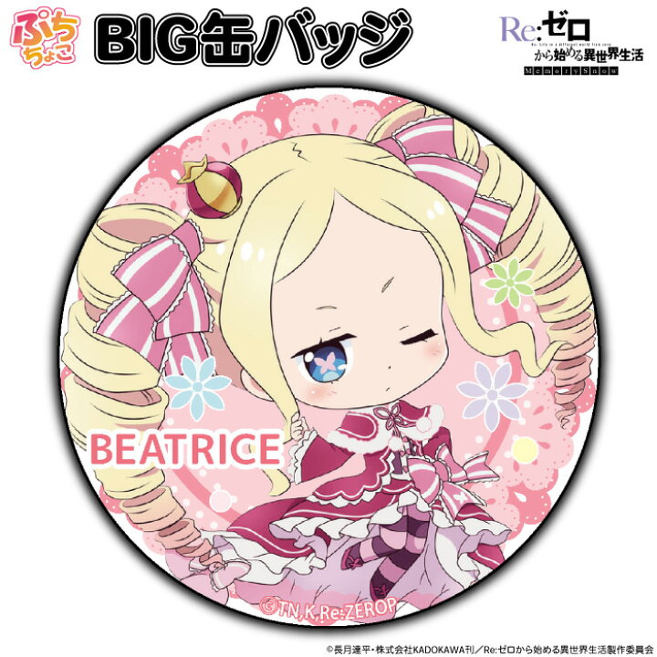 楽天市場 Re ゼロから始める異世界生活 ぷちちょこ Big缶バッジ ベアトリス しーぷらショップ
