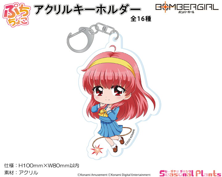 楽天市場 ボンバーガール ぷちちょこ アクリルキーホルダー 藤崎詩織 しーぷらショップ 楽天市場 ボンバーガール ぷちちょこ アクリルキーホルダー 藤崎詩織 しーぷらショップ