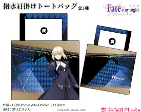 劇場版「Fate/stay night [Heaven’s Feel]」 撥水肩掛けトートバッグ【セイバーオルタ】