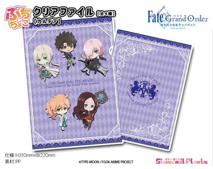 楽天市場 劇場版fate Grand Order 神聖円卓領域キャメロット ぷちちょこクリアファイル カルデア しーぷらショップ