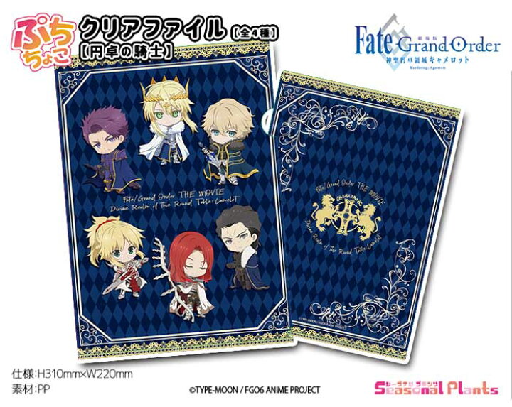 楽天市場 劇場版fate Grand Order 神聖円卓領域キャメロット ぷちちょこクリアファイル 円卓の騎士 しーぷらショップ
