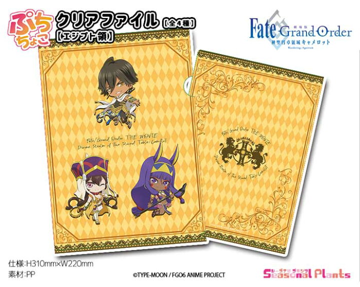 楽天市場 劇場版fate Grand Order 神聖円卓領域キャメロット ぷちちょこクリアファイル エジプト領 しーぷらショップ