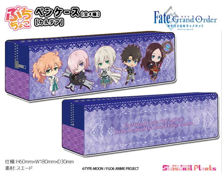 楽天市場 劇場版fate Grand Order 神聖円卓領域キャメロット ぷちちょこペンケース カルデア しーぷらショップ